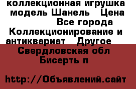 Bearbrick1000 коллекционная игрушка, модель Шанель › Цена ­ 30 000 - Все города Коллекционирование и антиквариат » Другое   . Свердловская обл.,Бисерть п.